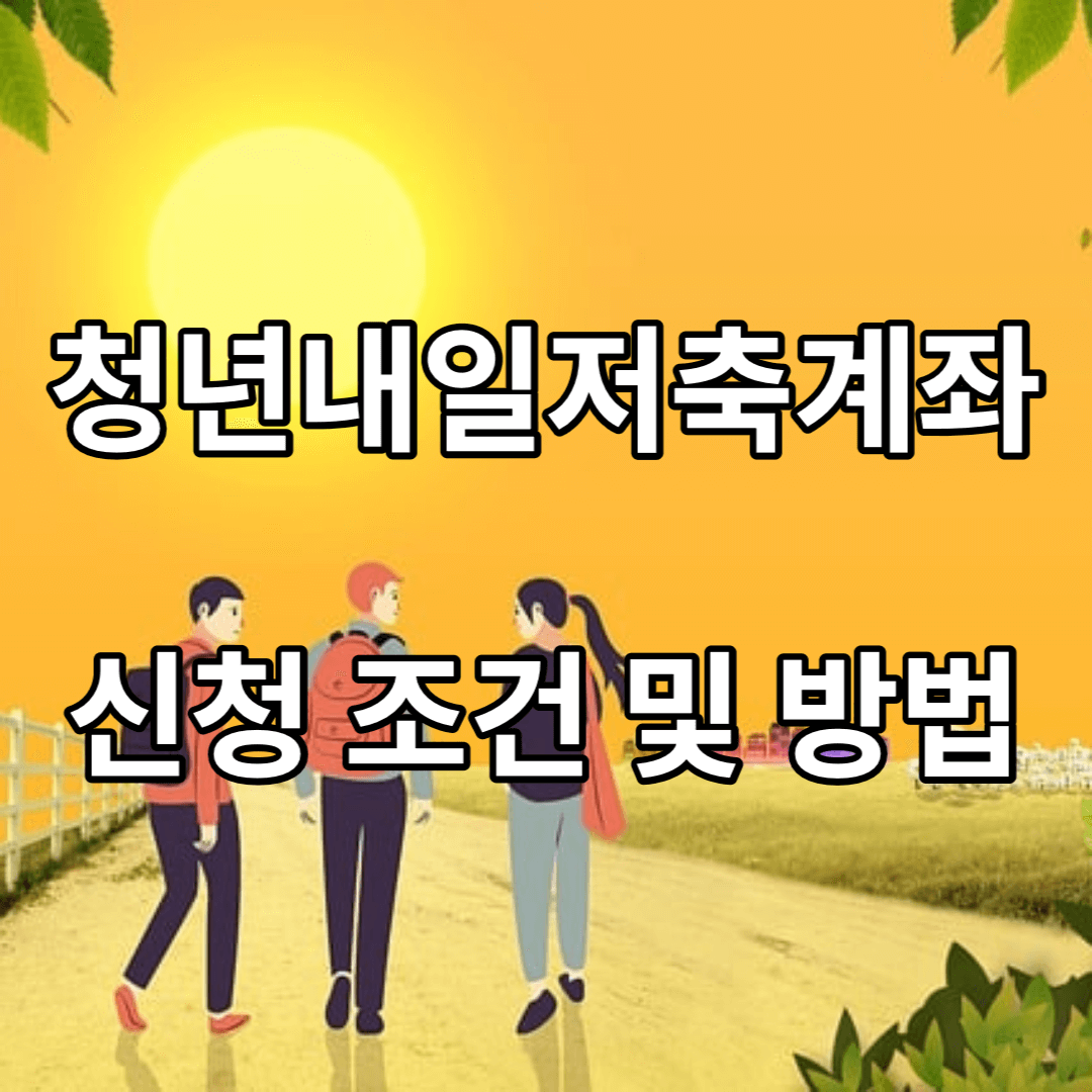 청년내일저축계좌-조건