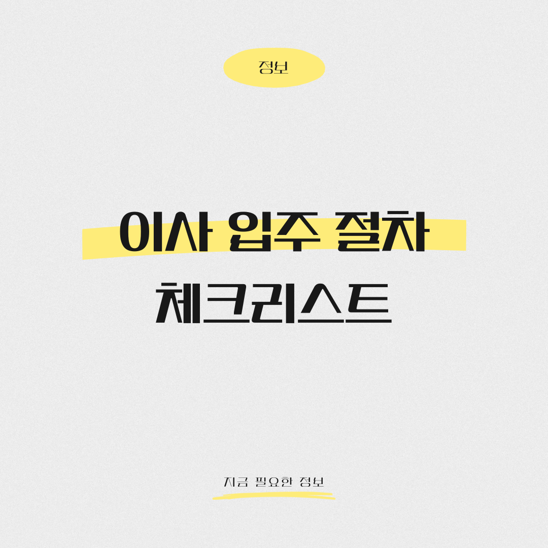 이사 입주 절차 체크리스트