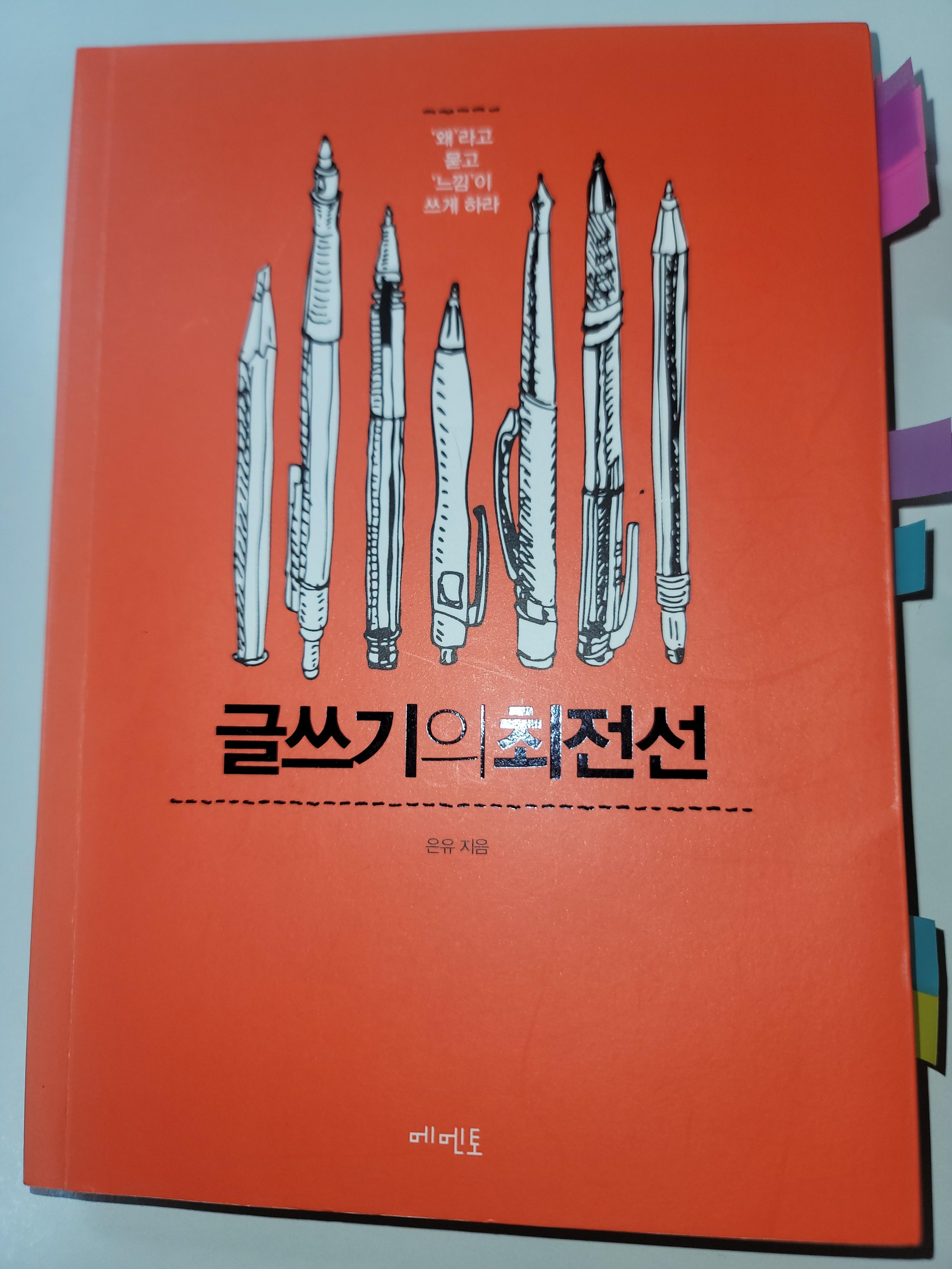 은유의 글쓰기의 최전선 도서 표지 사진