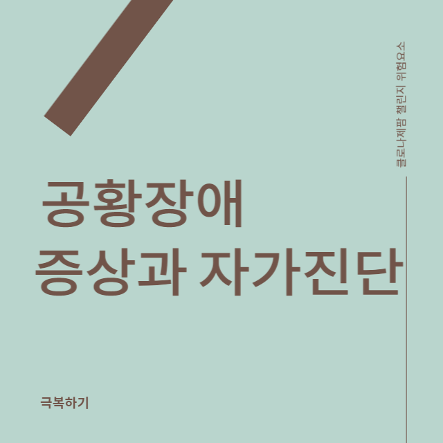 공황장애 증상과 자가진단