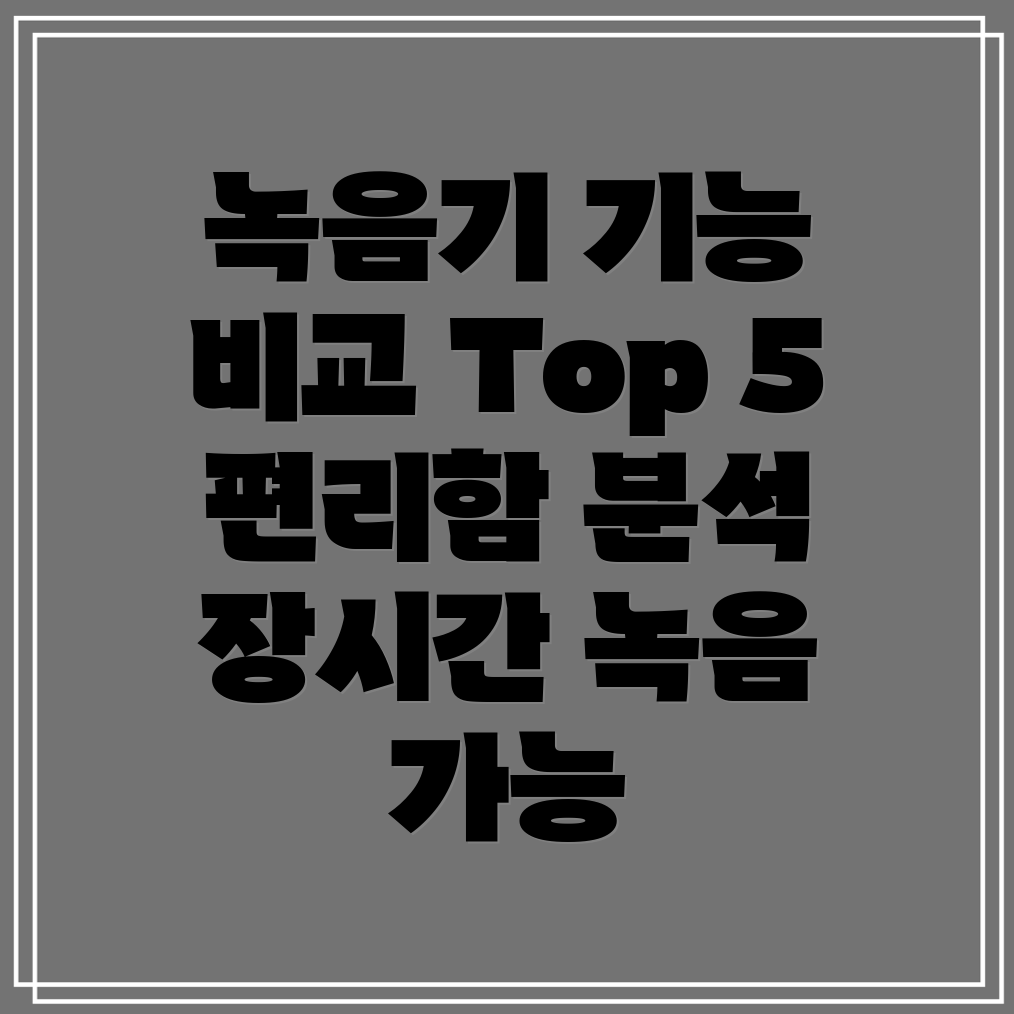 장시간녹음가능한편리한녹음기기능비교분석Top5