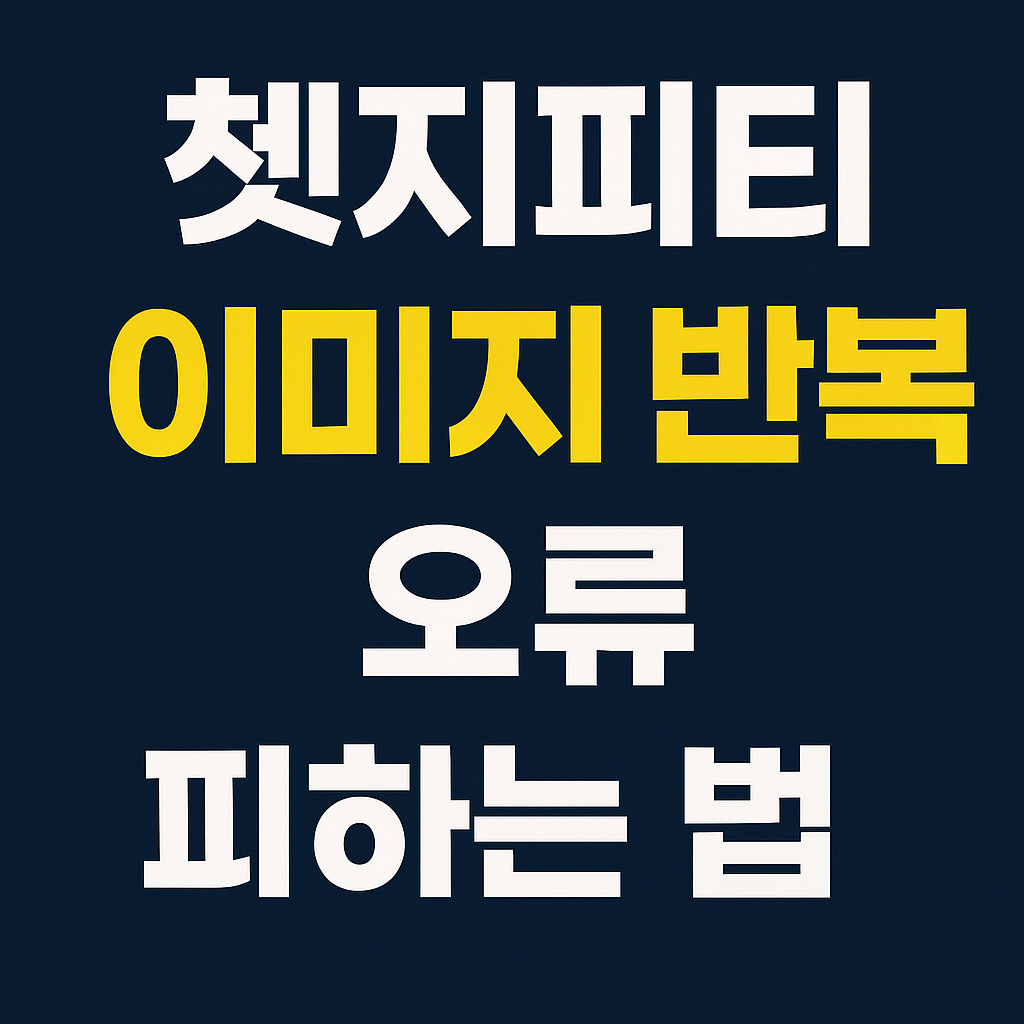 쳇지피티 이미지 반복 오류 피하는 법