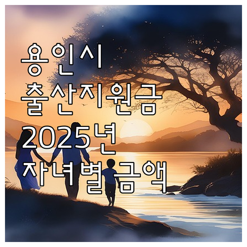 용인시 출산지원금 2025년 최신 정..