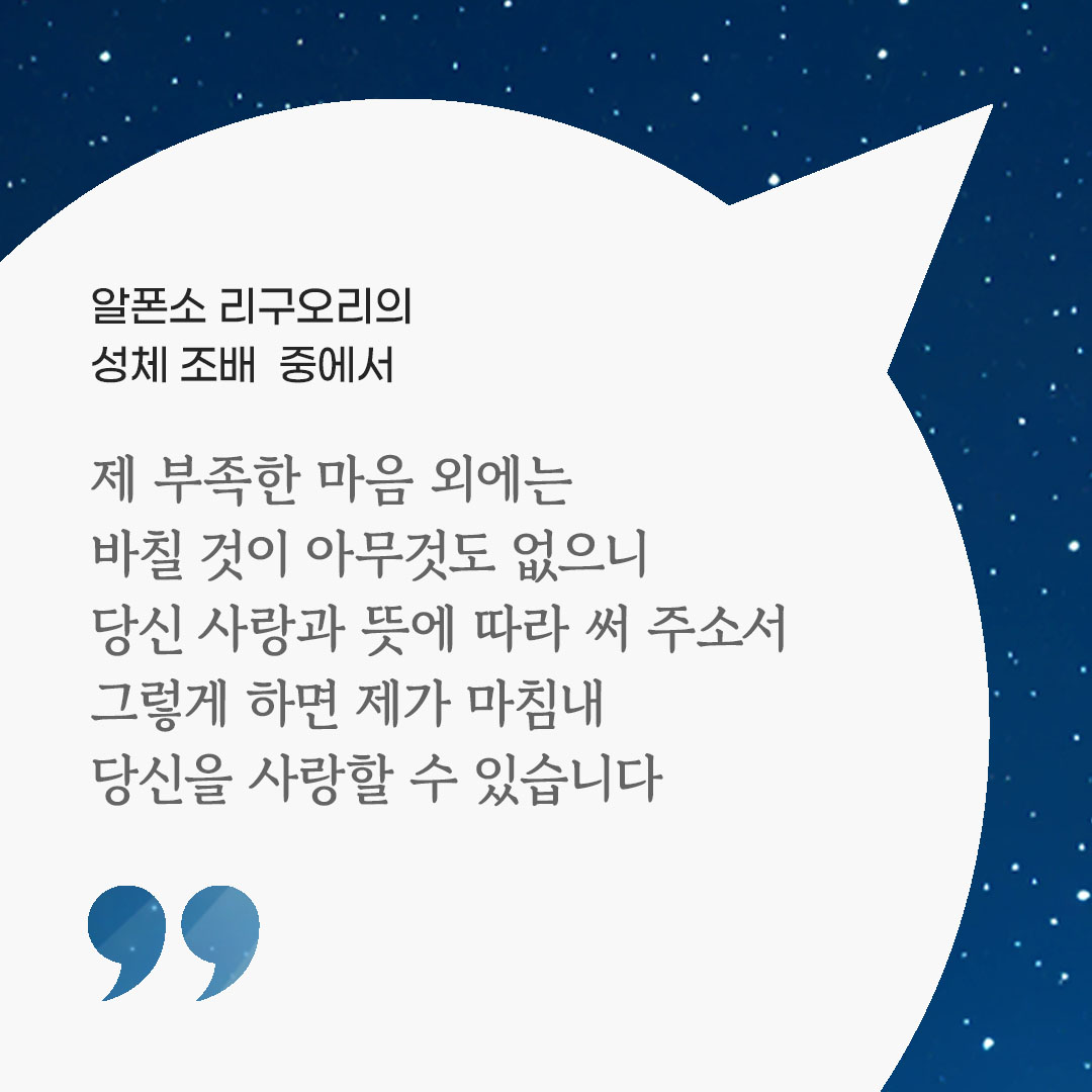 제 부족한 마음 외에는 바칠 것이 아무것도 없으니 당신 사랑과 뜻에 따라 써 주소서. 그렇게 하면 제가 마침내 당신을 사랑할 수 있습니다. (알폰소 리구오리의 성체 조배 중에서) by 피어나네 마음을 살리는 가톨릭 명언 이미지