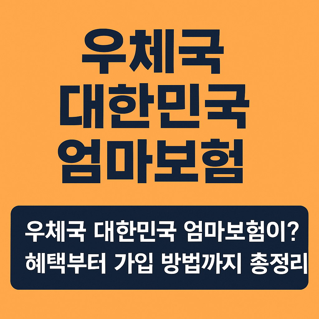 우체국 대한민국 엄마보험