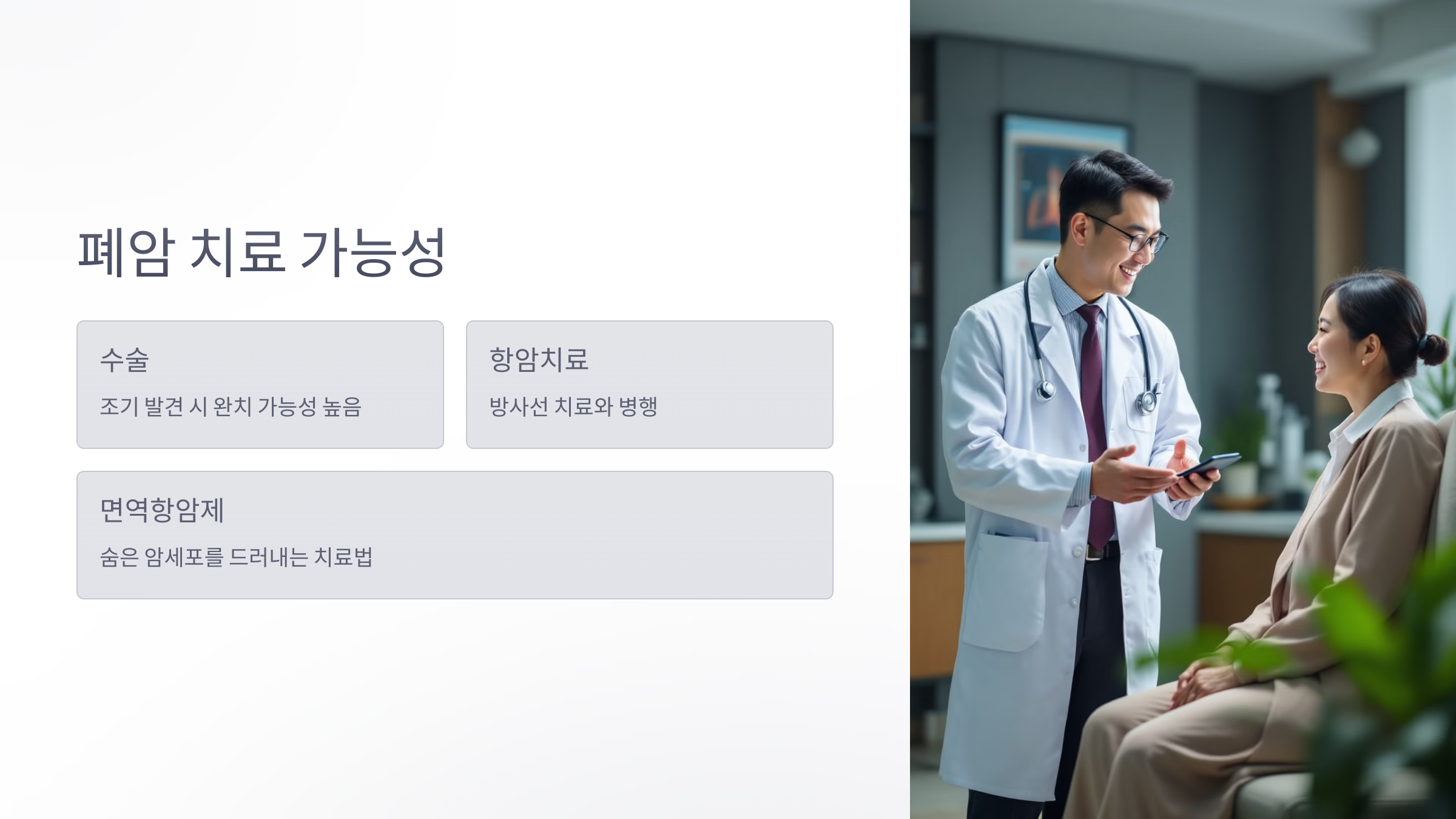 폐암 치료 가능성