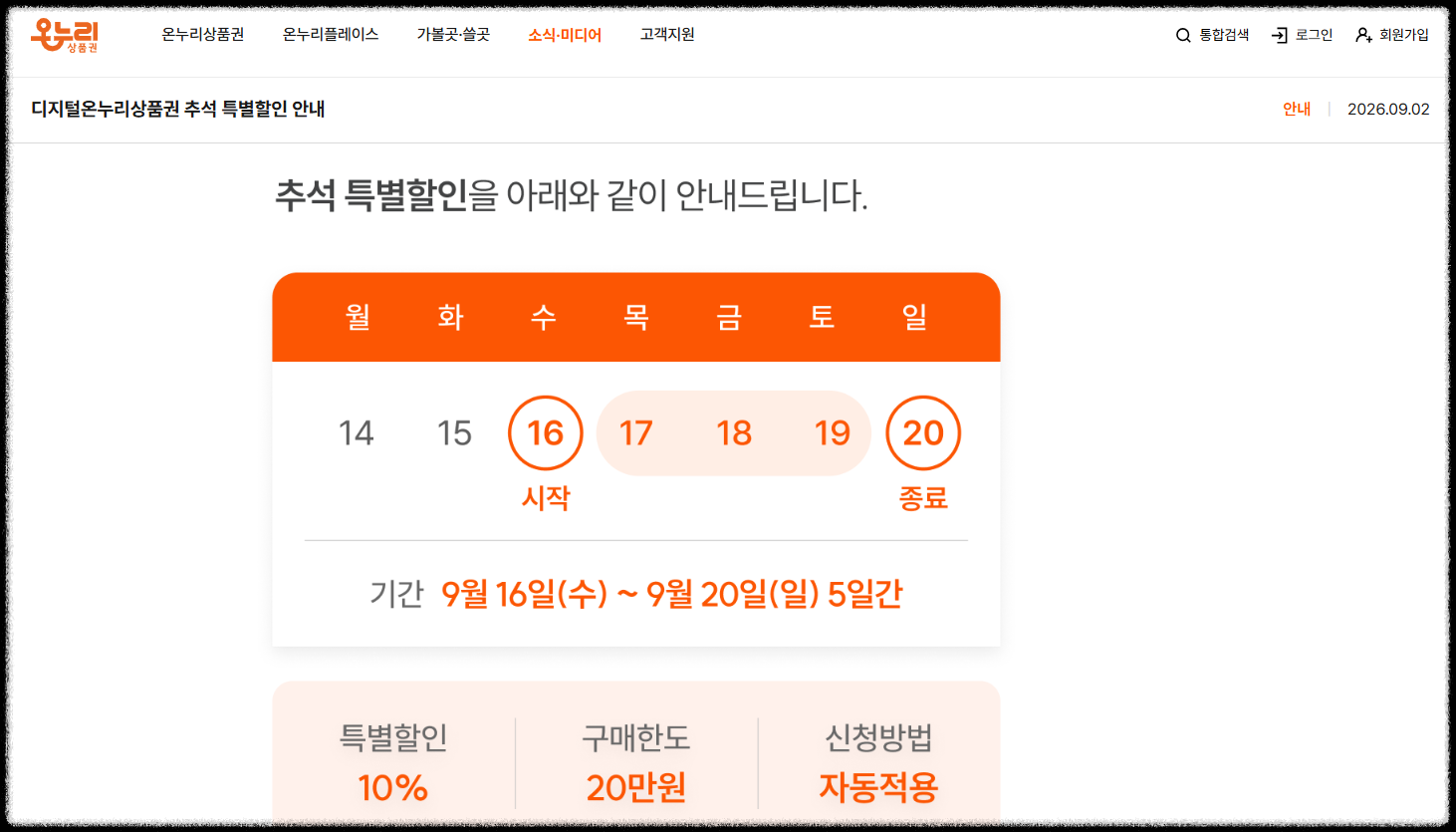 추석 온누리상품권 할인 한도 확대 공지 화면