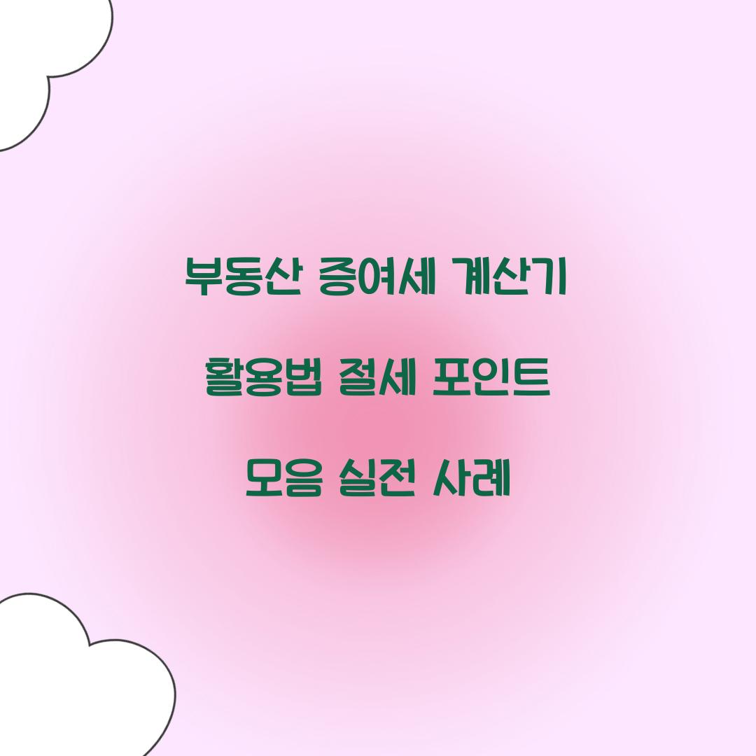 부동산 증여세 계산기