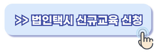 법인택시 신규교육