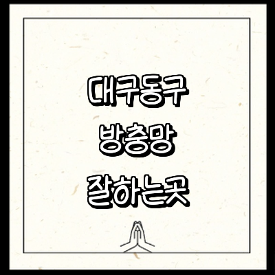 대구 동구 방충망