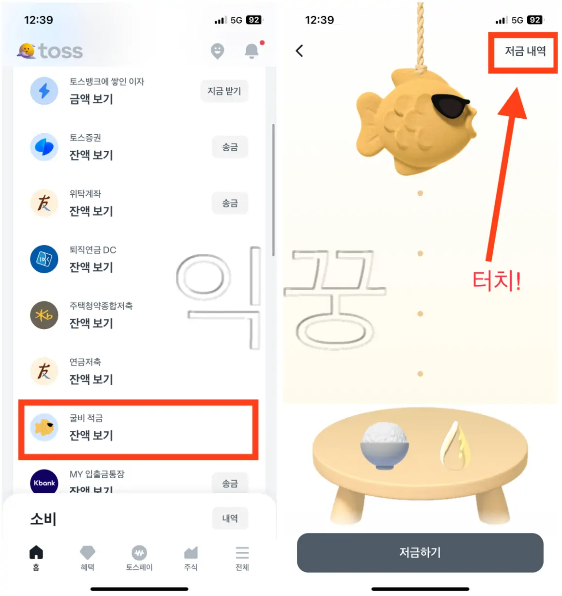 토스 굴비적금 깨지 않고 미리 빼기 방법 및 이자 계산1