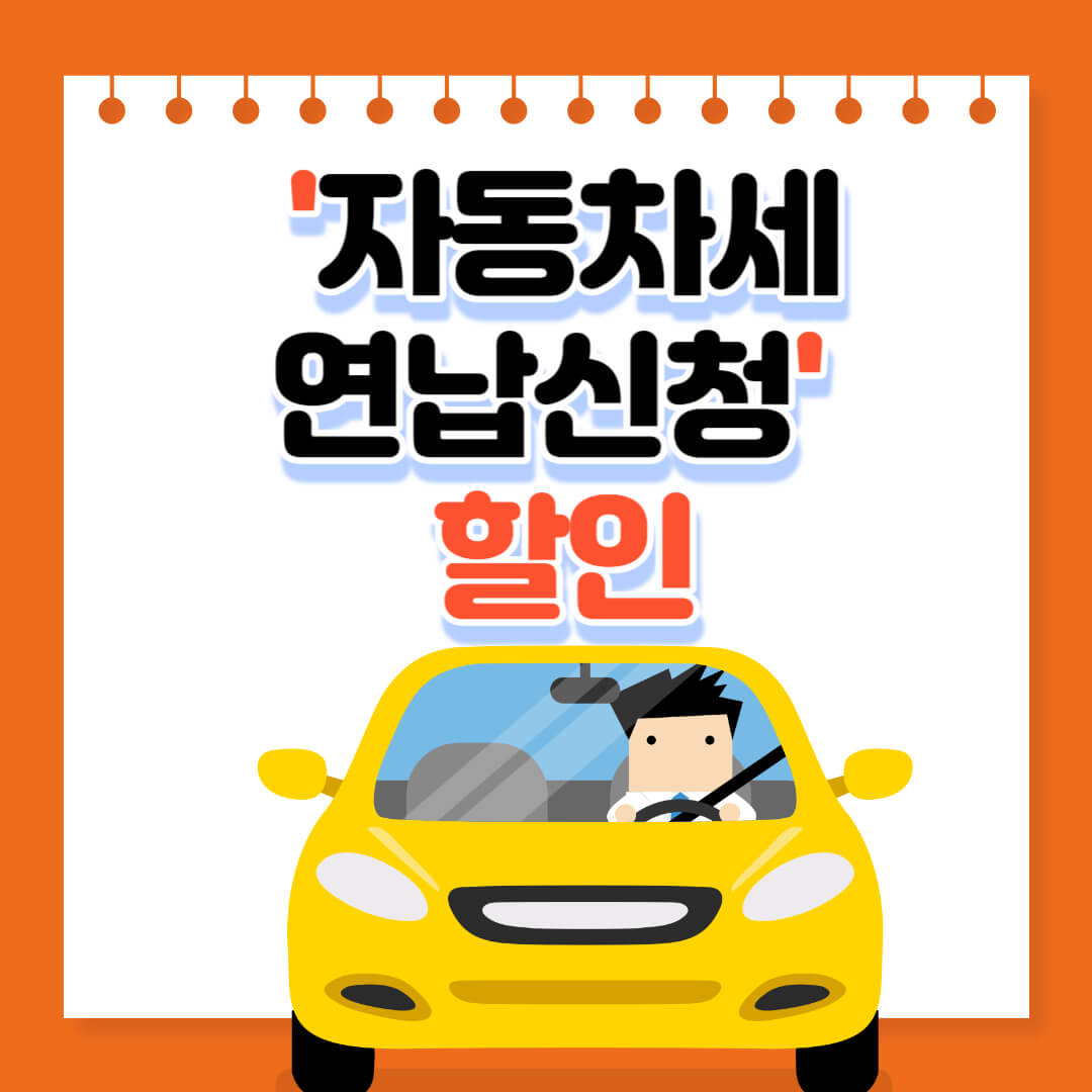 자동차세-연납신청-할인-홍보