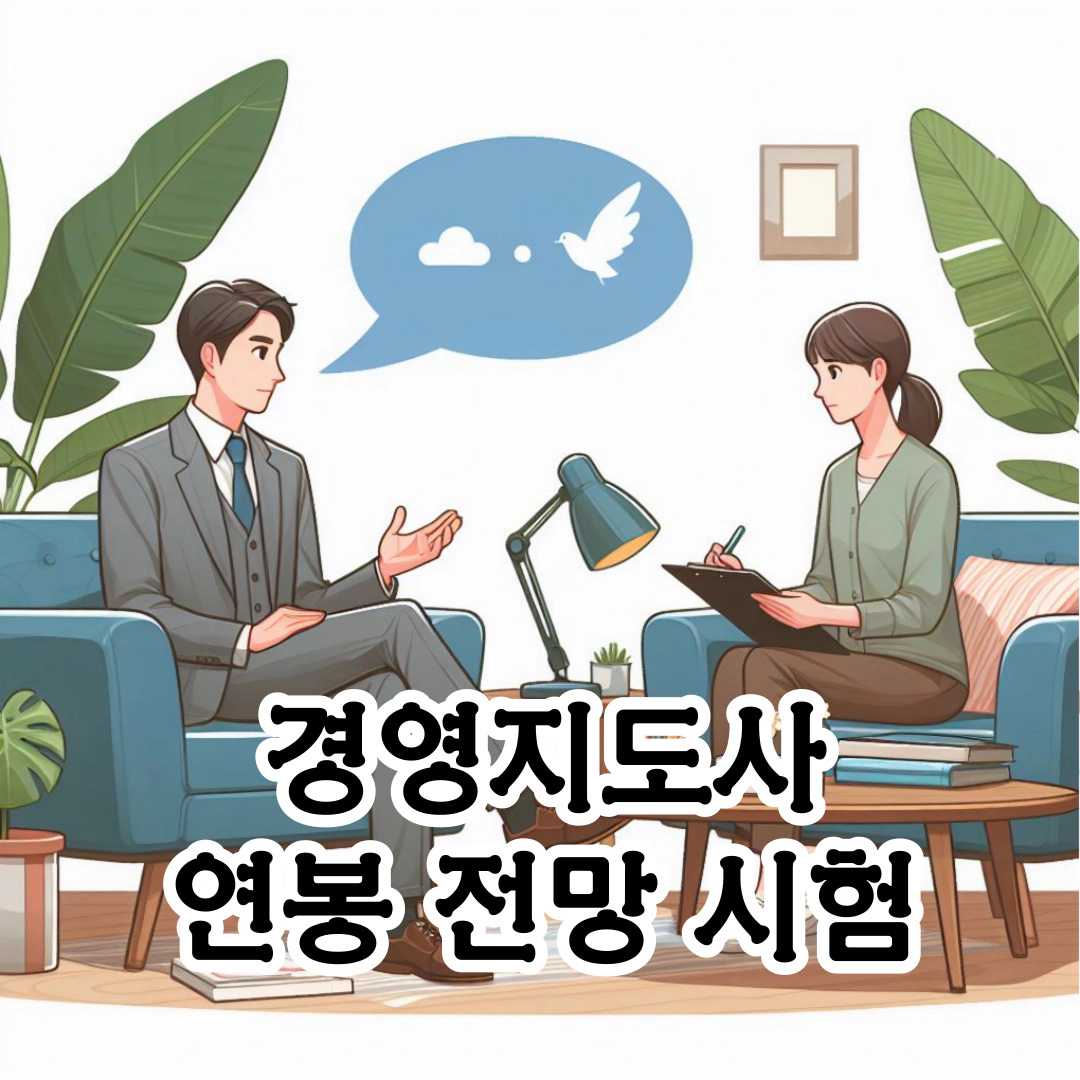 [경영지도사] 연봉-전망-수험 카페-시험