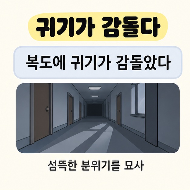 귀기가 감돌다와 복도에 귀기가 감돌았다는 예문 아래에 긴 그림자가 드리운 빈 복도를 표현한 그림