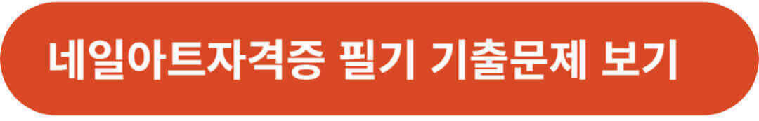 네일아트자격증 필기 기출문제 보러가기