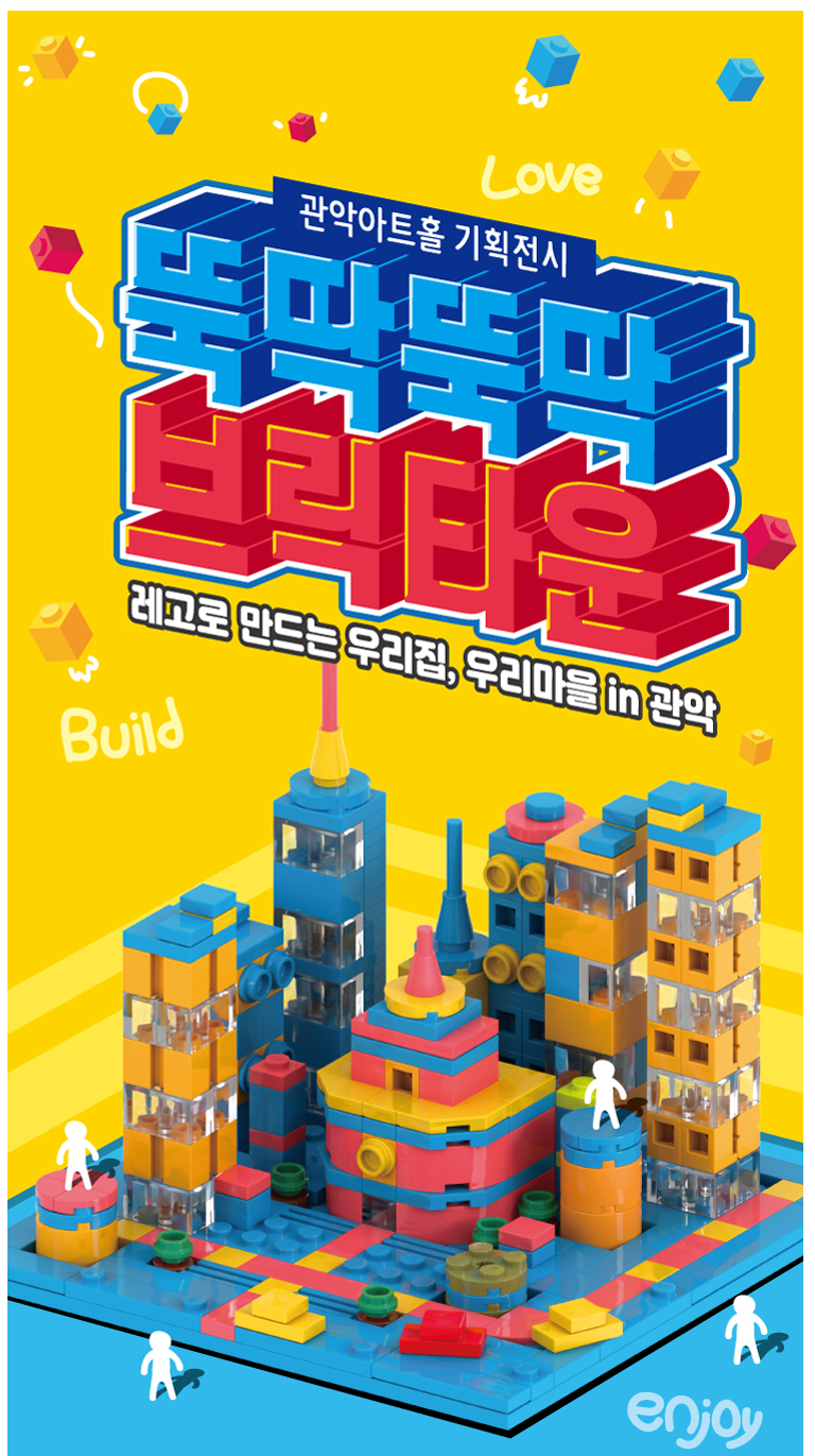 뚝딱뚝딱 브릭타운 안내 이미지