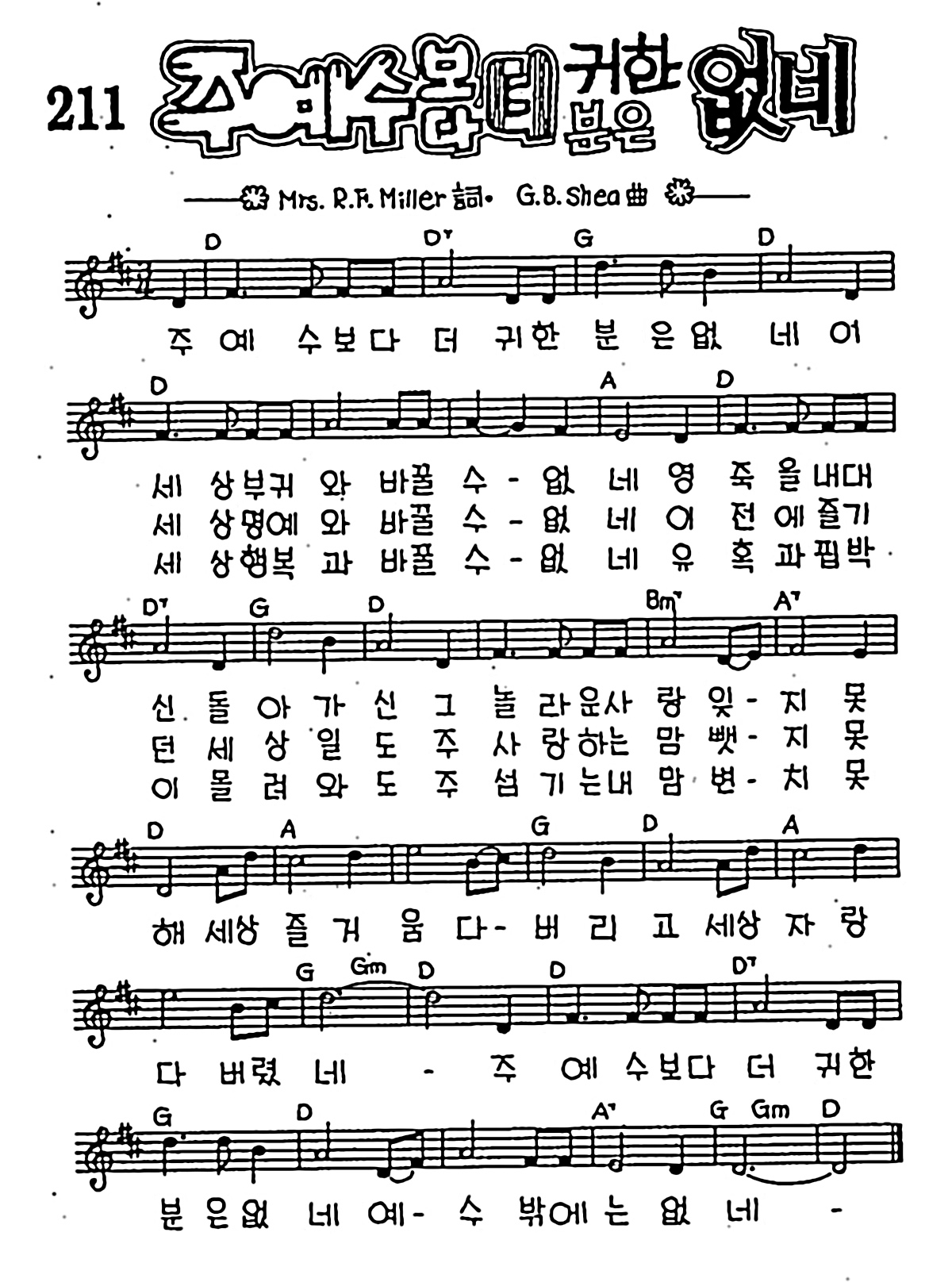 [CCM] 주 예수 보다 더 귀한 분은 없네 #악보,가사,MP3 다운로드