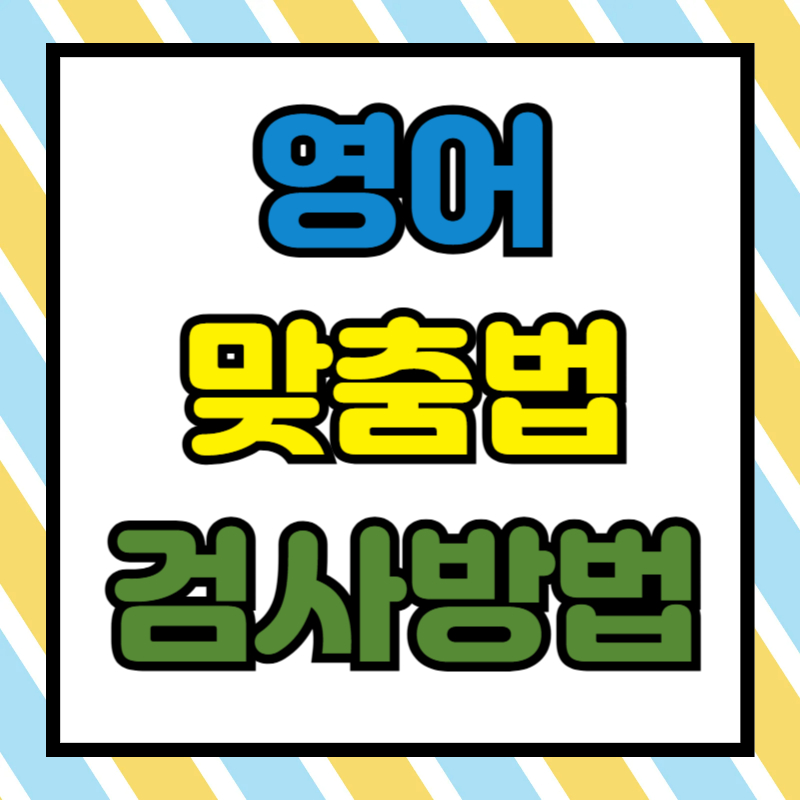 영어 맞춤법