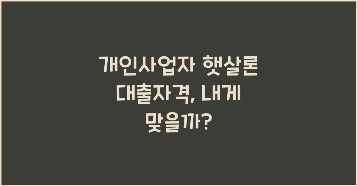 개인사업자 햇살론 대출자격