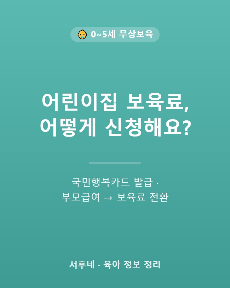 어린이집 보육료 신청 방법 &mdash; 국민행복카드와 부모급여 보육료 전환 안내 카드