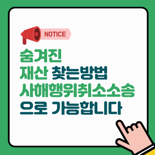 숨겨진 재산 찾는 방법 &ndash; 사해행위취소소송으로 가능합니다