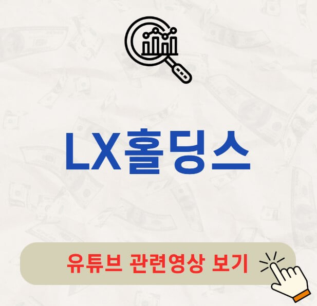 LX홀딩스 배당금 지급일 배당락일