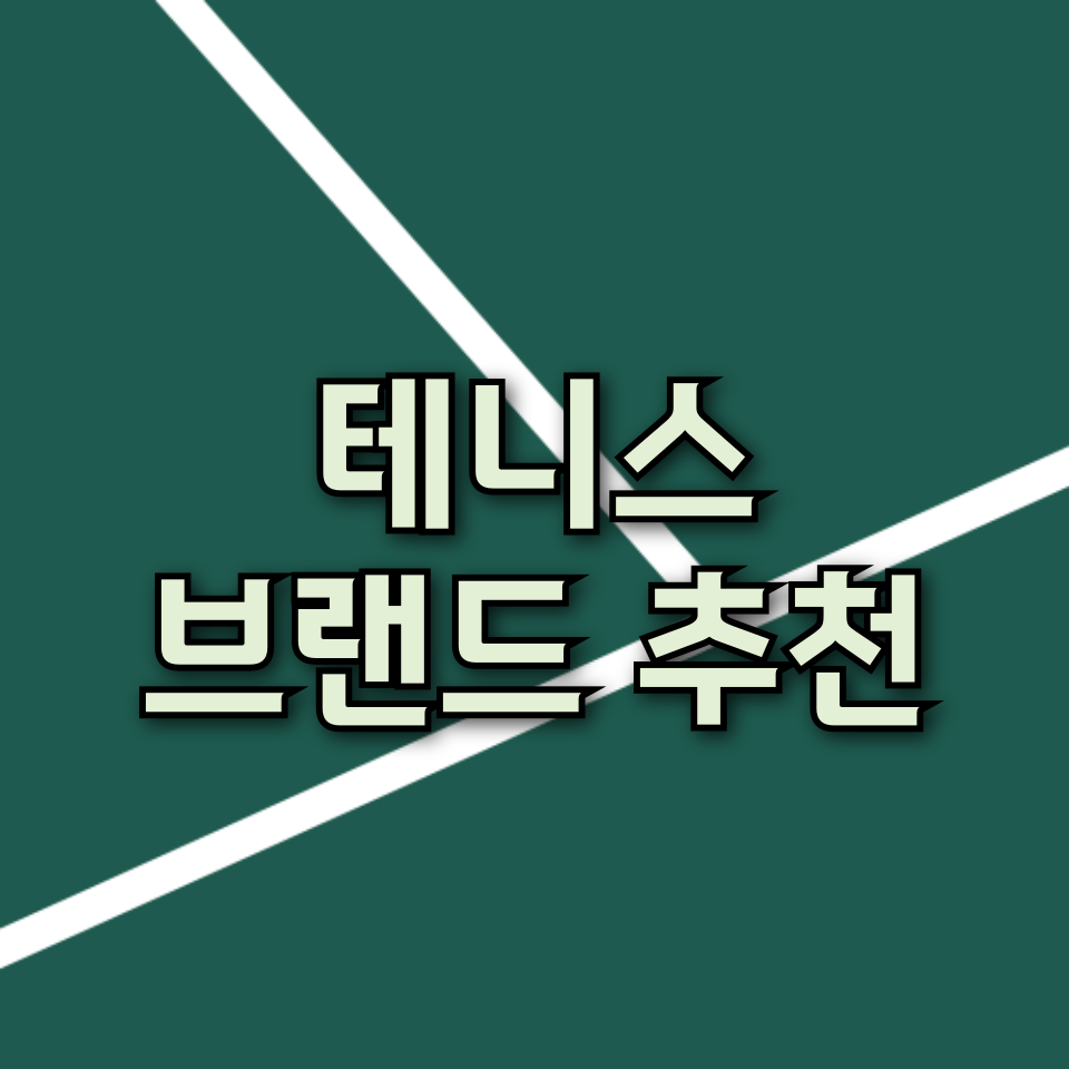테니스 브랜드