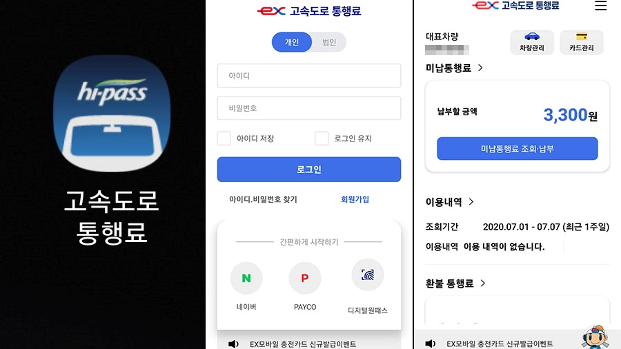 고속도로 통행료 모바일 앱