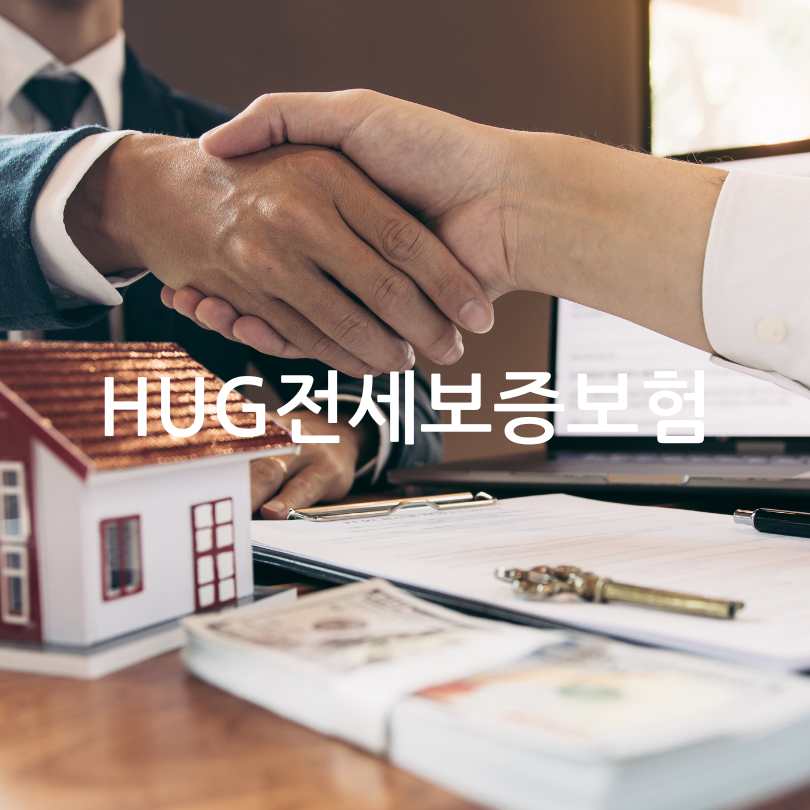 허그 전세보증보험: 전세보증금 지키기