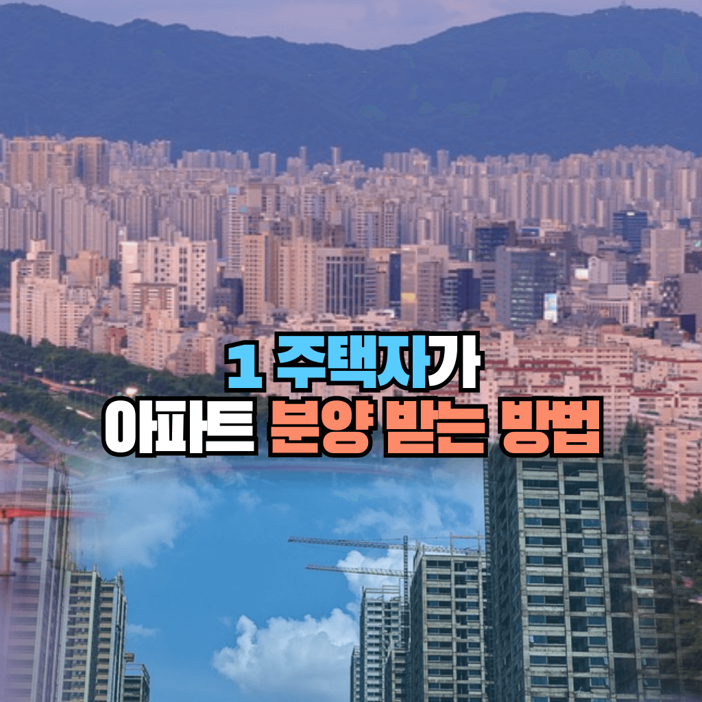 1 주택자가 분양 받는 방법이 있을까요?