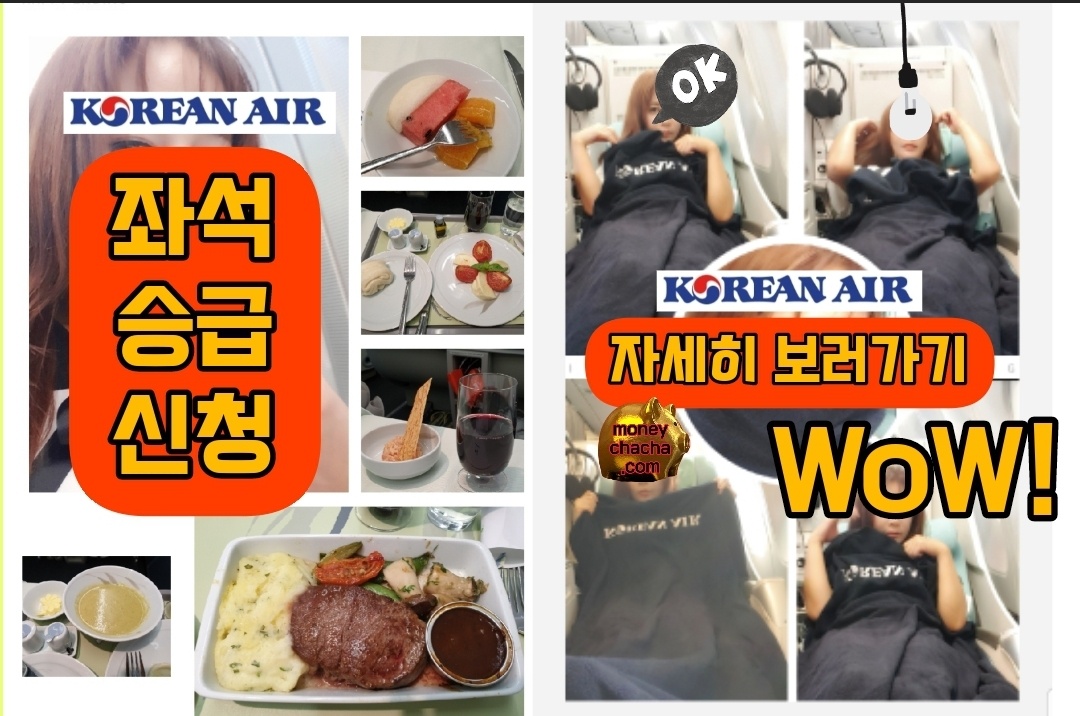 대한항공 좌석 승급 보너스