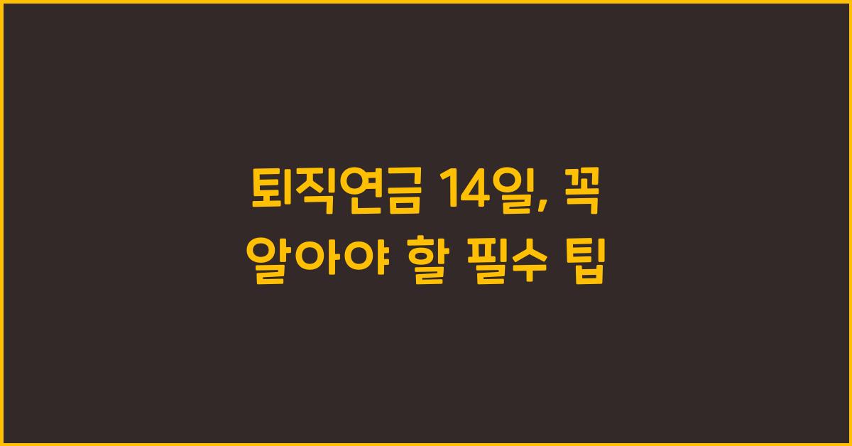 퇴직연금 14일