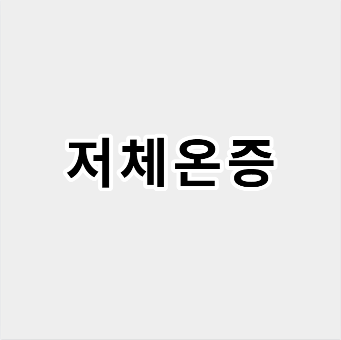 저체온증