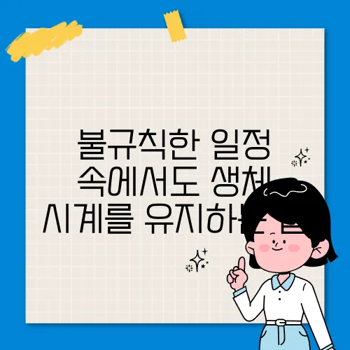 불규칙한 일정 속에서도 생체 시계를 유지하는 법