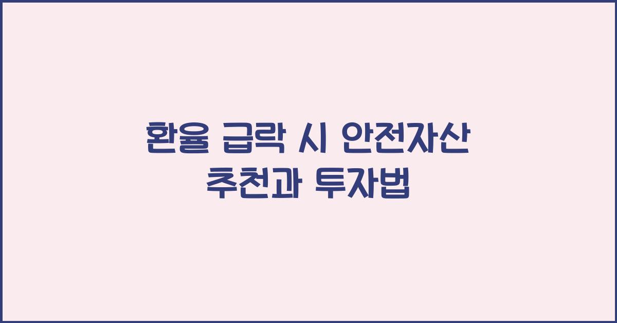 환율 급락 시 안전자산 추천
