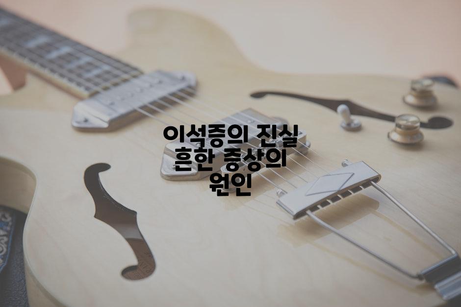 이석증의 진실 흔한 증상의 원인