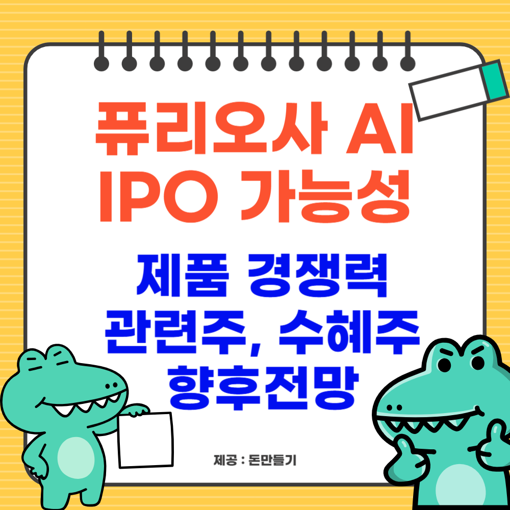 퓨리오사AI, 상장가능성, 관련주 및 전망