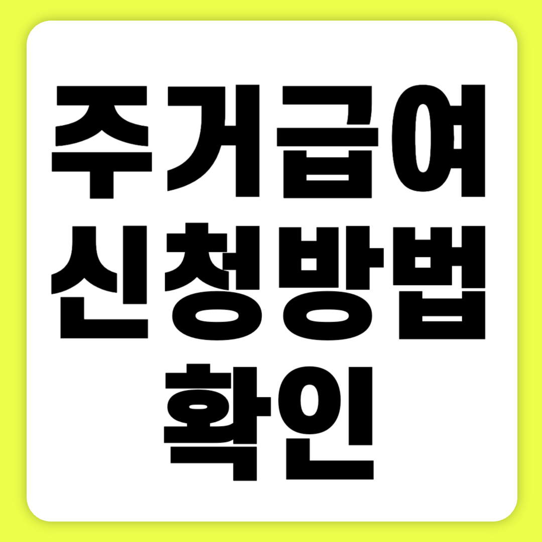 주거급여 신청방법 및 제출서류 5분 만에 끝내기