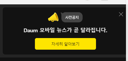 Daum 모바일 뉴스 변화 공지