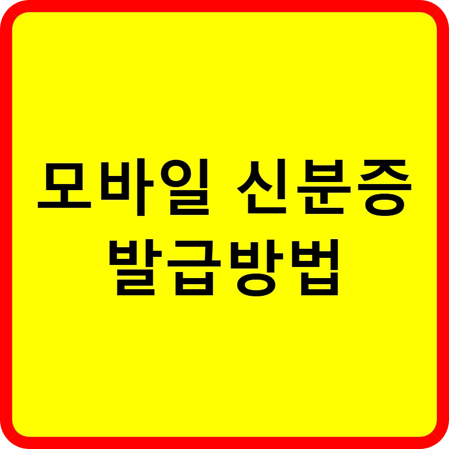 모바일 신분증 발급방법