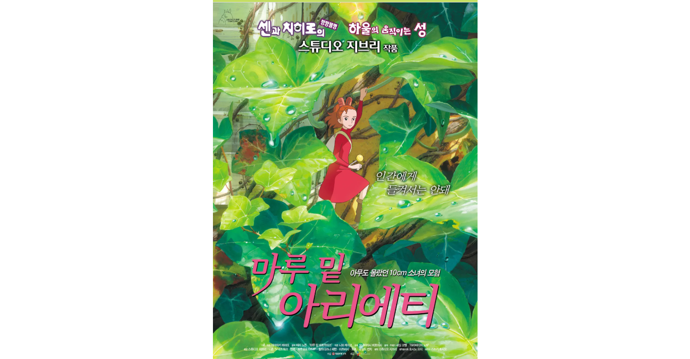 마루 밑 아리에티