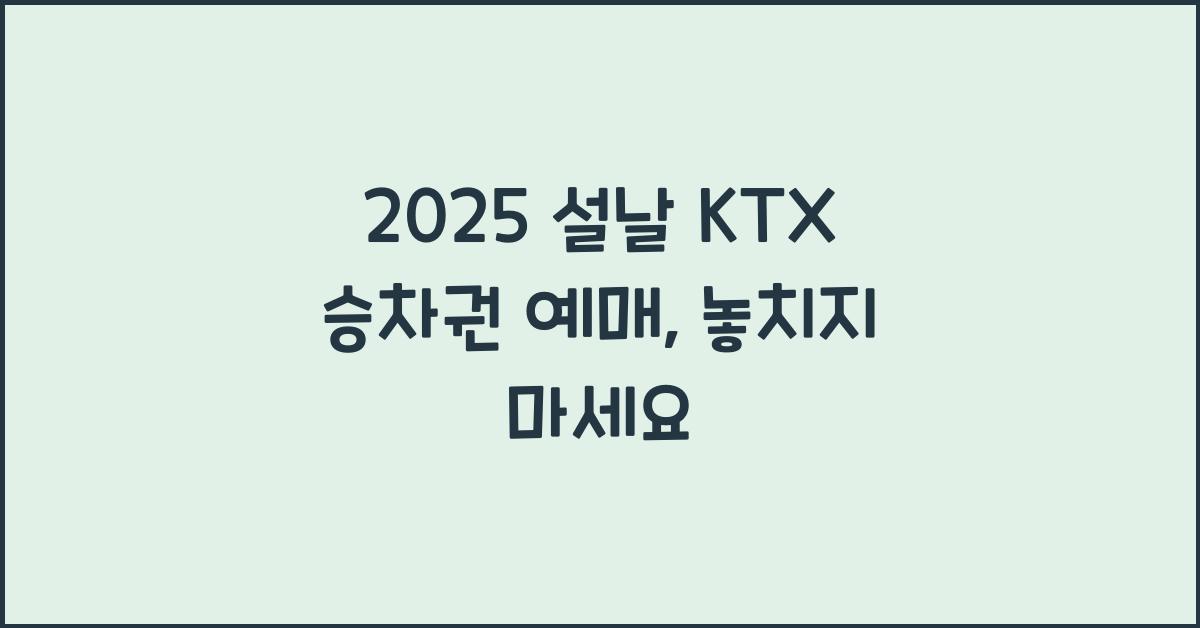 2025 설날 KTX 승차권 예매