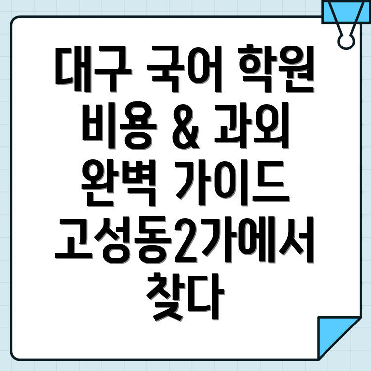 대구 북구 고성동2가 학원비