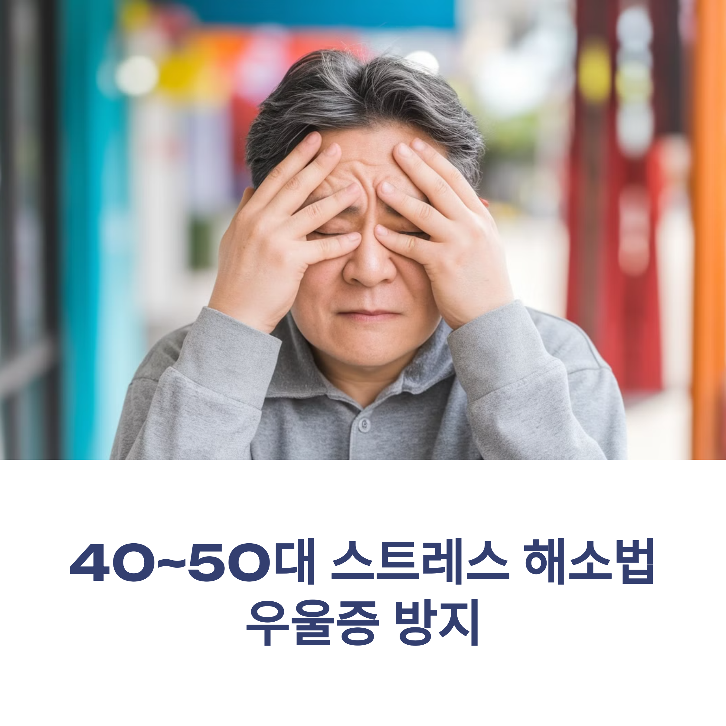 40~50대 스트레스 해소법 우울증 방지