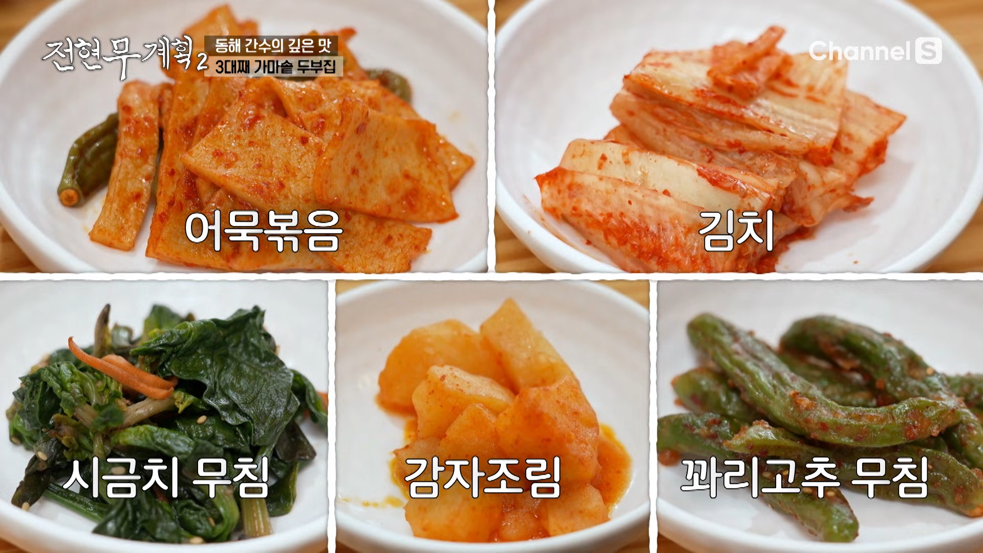 어묵볶음, 김치, 감자조림, 꽈리고추 무침 등 강릉 초당순두부집 밑반찬
