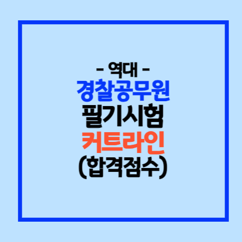 경찰공무원 필기시험 합격선