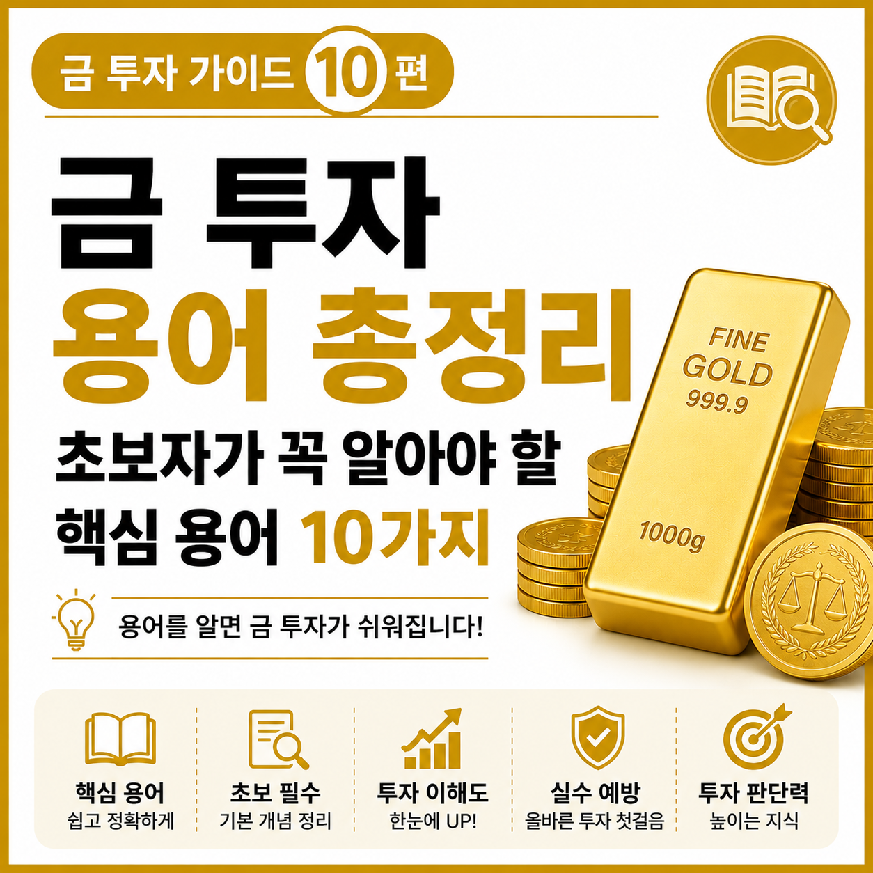 금 투자 핵심 용어 10가지를 쉽게 정리한 썸네일