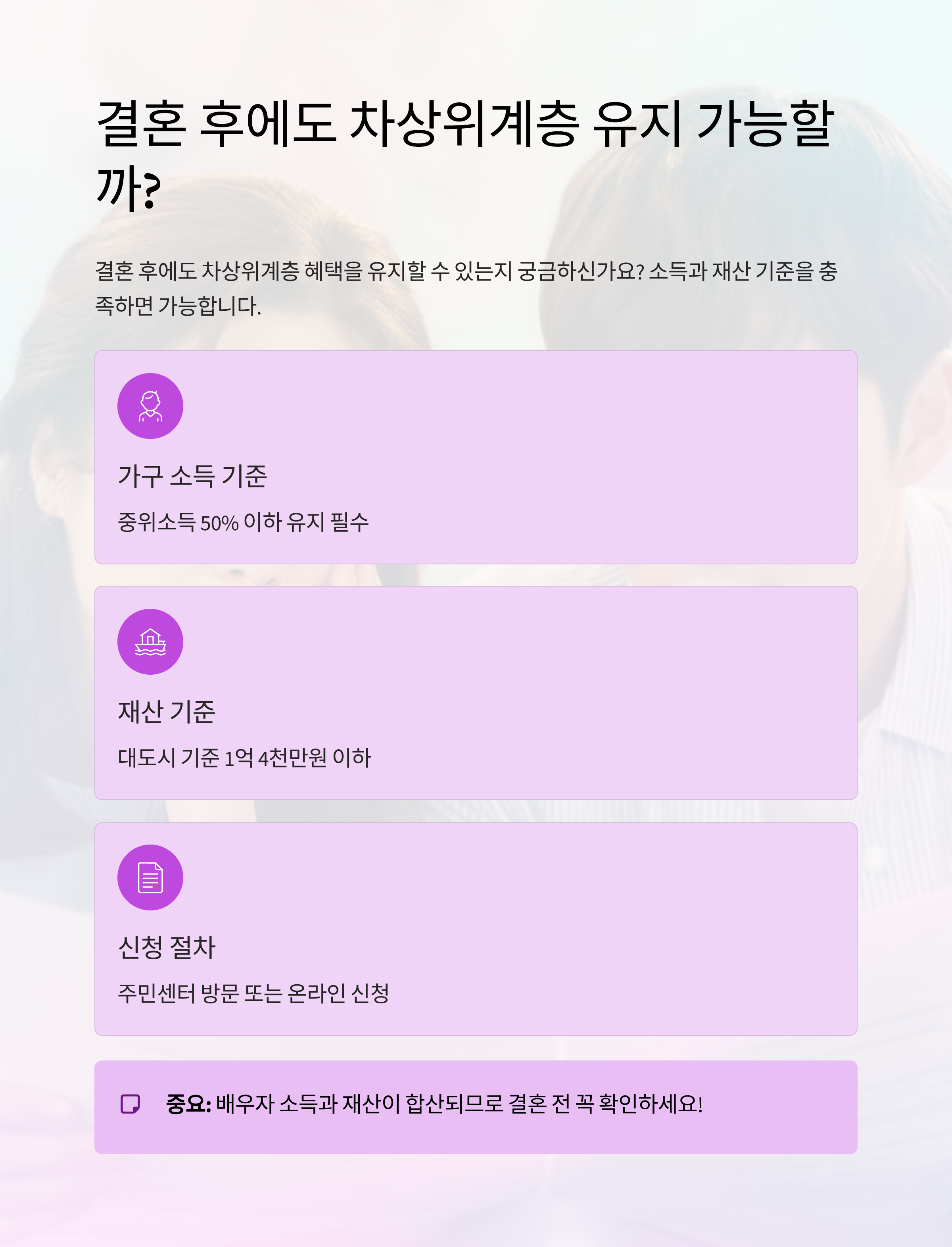 결혼했는데도 차상위계층 유지되는 이유는? 조건 꼼꼼히 알아보기