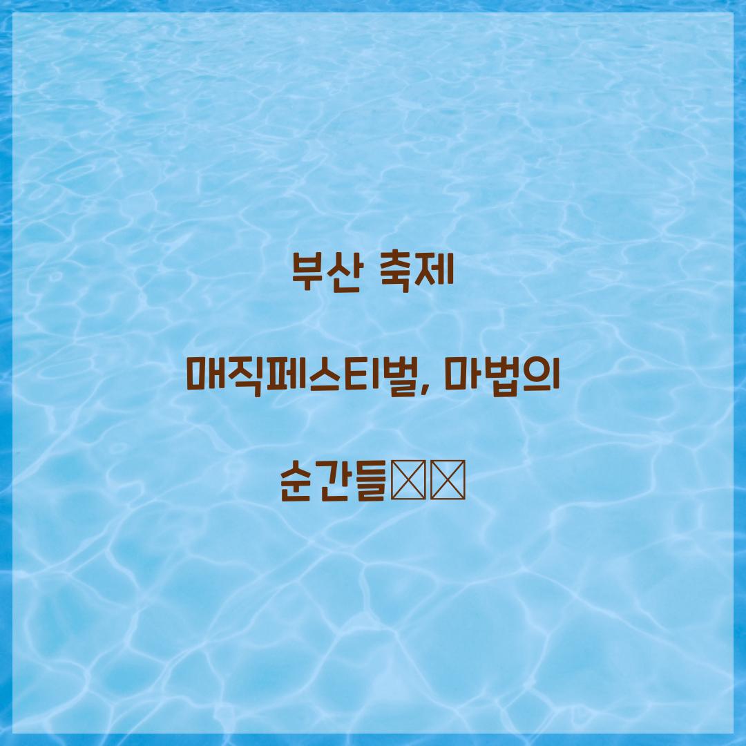 부산 축제 매직페스티벌