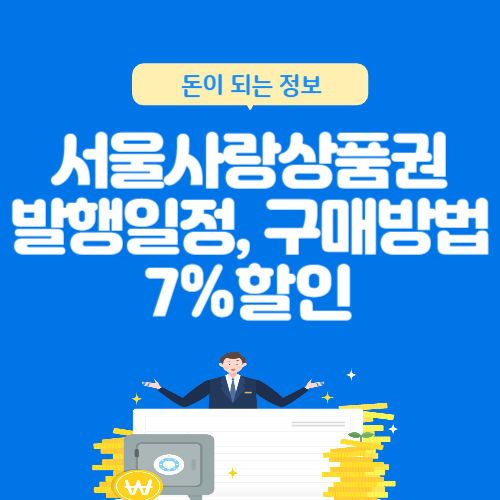 서울사랑상품권-발행일정-구매방법